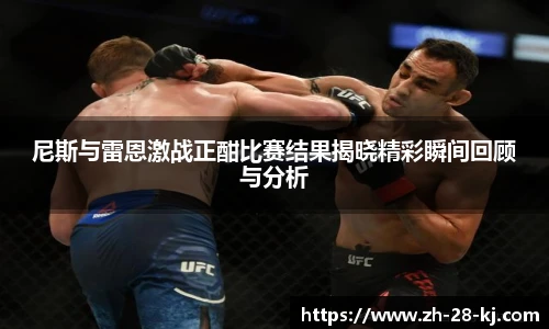 尼斯与雷恩激战正酣比赛结果揭晓精彩瞬间回顾与分析