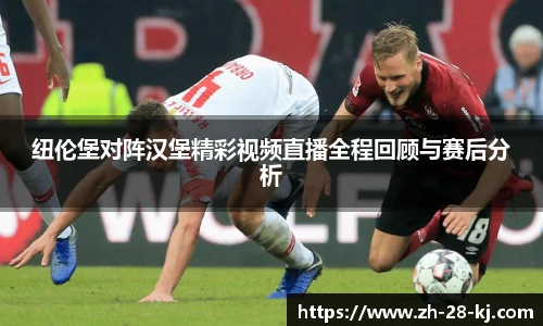 纽伦堡对阵汉堡精彩视频直播全程回顾与赛后分析