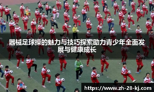 器械足球操的魅力与技巧探索助力青少年全面发展与健康成长