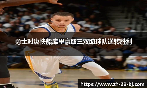 勇士对决快船库里豪取三双助球队逆转胜利
