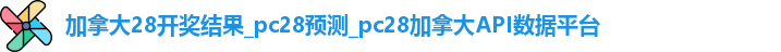 加拿大28开奖结果_pc28预测_pc28加拿大API数据平台